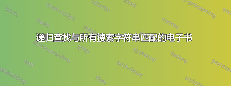 递归查找与所有搜索字符串匹配的电子书