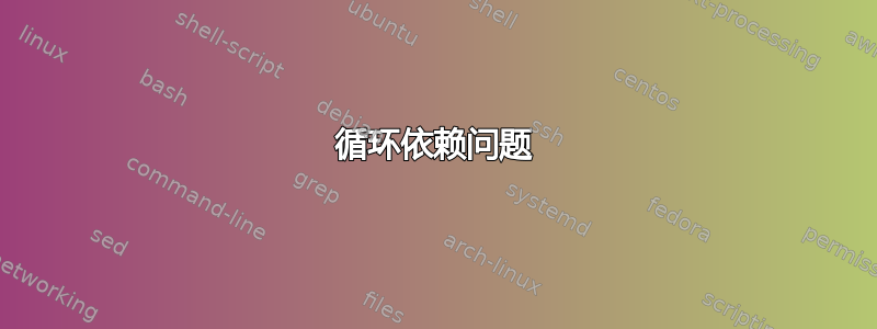 循环依赖问题