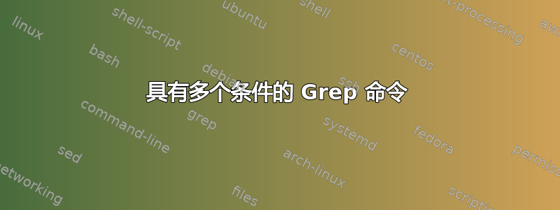 具有多个条件的 Grep 命令