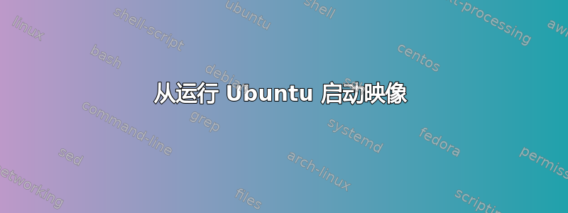 从运行 Ubuntu 启动映像