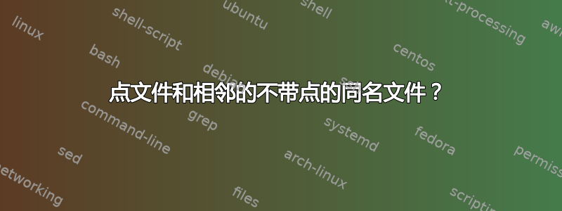 点文件和相邻的不带点的同名文件？