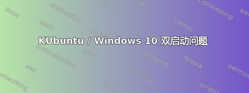 KUbuntu / Windows 10 双启动问题