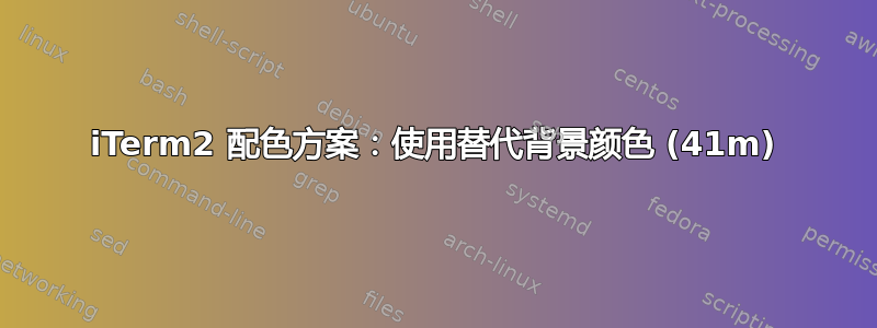 iTerm2 配色方案：使用替代背景颜色 (41m)