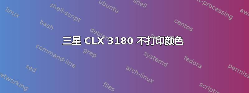 三星 CLX 3180 不打印颜色