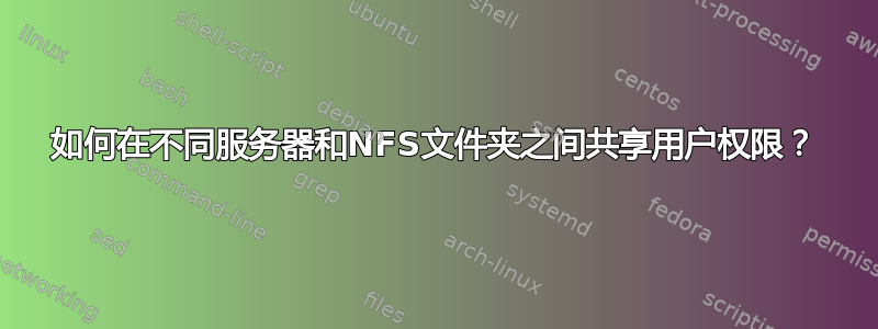 如何在不同服务器和NFS文件夹之间共享用户权限？