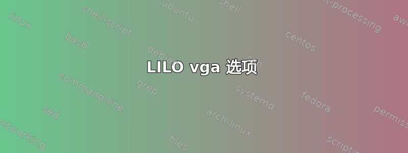 LILO vga 选项