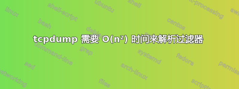 tcpdump 需要 O(n²) 时间来解析过滤器