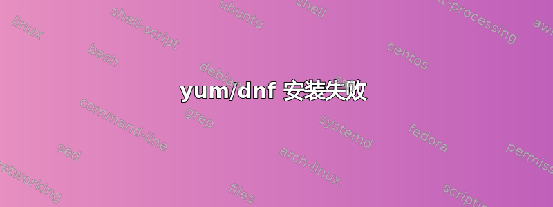 yum/dnf 安装失败