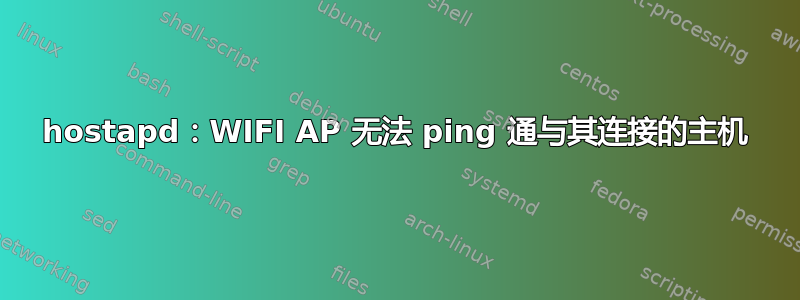 hostapd：WIFI AP 无法 ping 通与其连接的主机