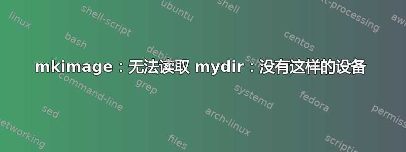 mkimage：无法读取 mydir：没有这样的设备