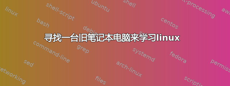 寻找一台旧笔记本电脑来学习linux 