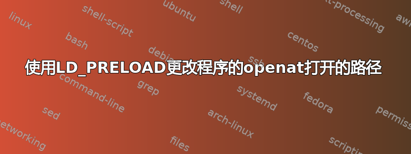 使用LD_PRELOAD更改程序的openat打开的路径