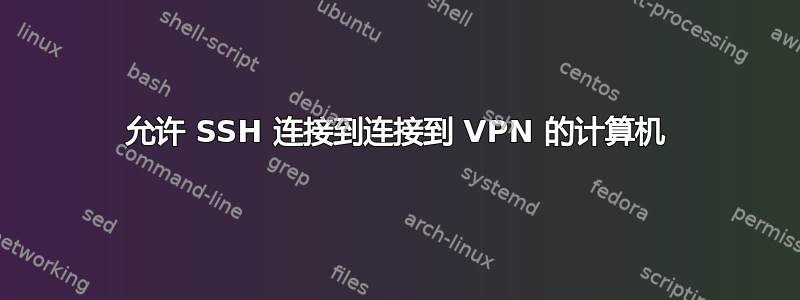 允许 SSH 连接到连接到 VPN 的计算机