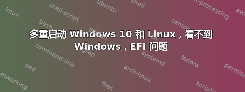 多重启动 Windows 10 和 Linux，看不到 Windows，EFI 问题