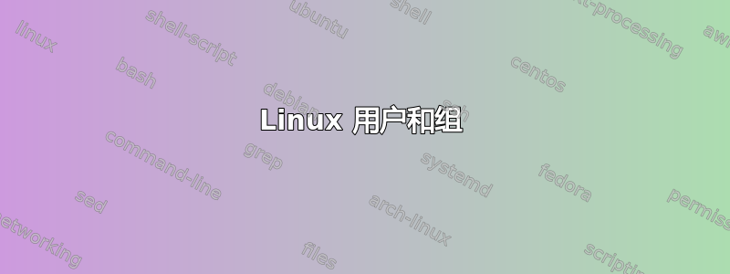 Linux 用户和组