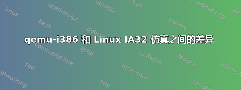 qemu-i386 和 Linux IA32 仿真之间的差异