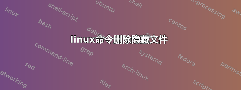 linux命令删除隐藏文件