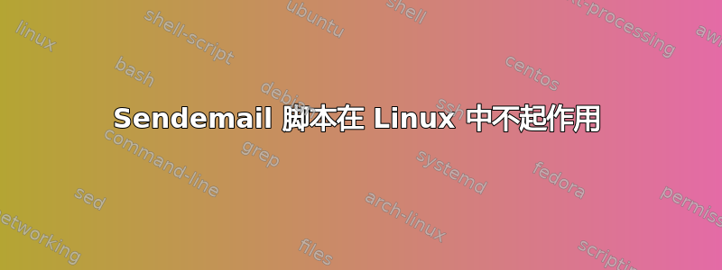 Sendemail 脚本在 Linux 中不起作用