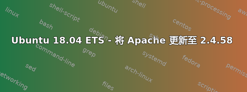 Ubuntu 18.04 ETS - 将 Apache 更新至 2.4.58