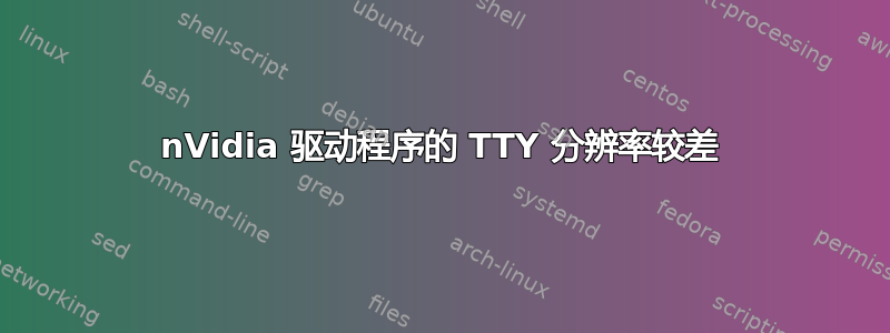 nVidia 驱动程序的 TTY 分辨率较差