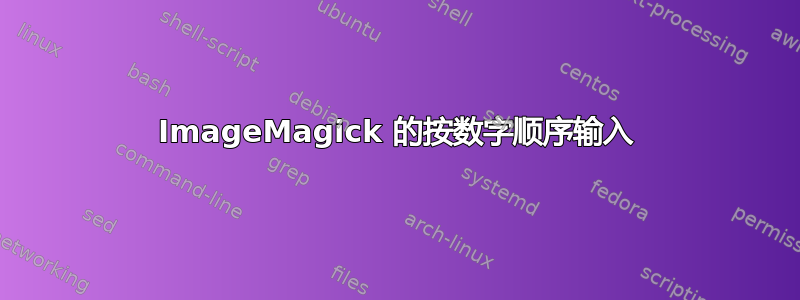 ImageMagick 的按数字顺序输入