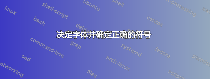 决定字体并确定正确的符号