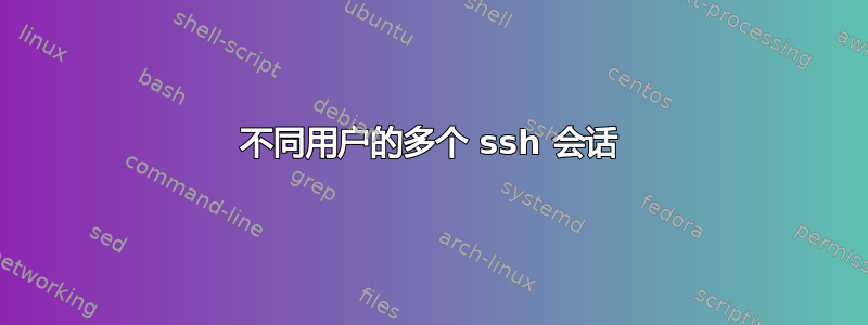 不同用户的多个 ssh 会话