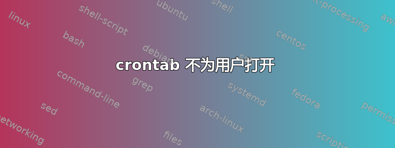 crontab 不为用户打开