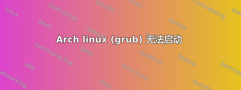 Arch linux (grub) 无法启动