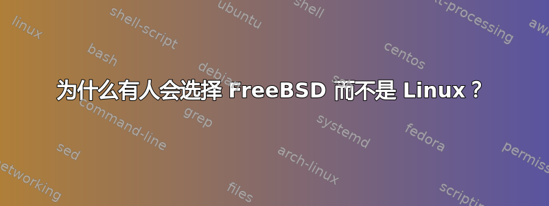 为什么有人会选择 FreeBSD 而不是 Linux？