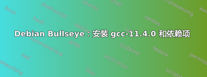 Debian Bullseye：安装 gcc-11.4.0 和依赖项