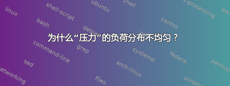 为什么“压力”的负荷分布不均匀？