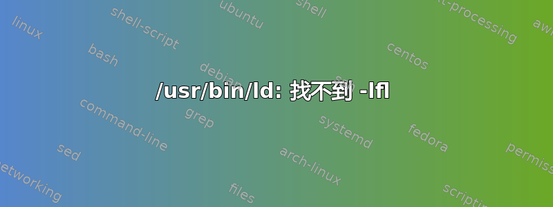 /usr/bin/ld: 找不到 -lfl