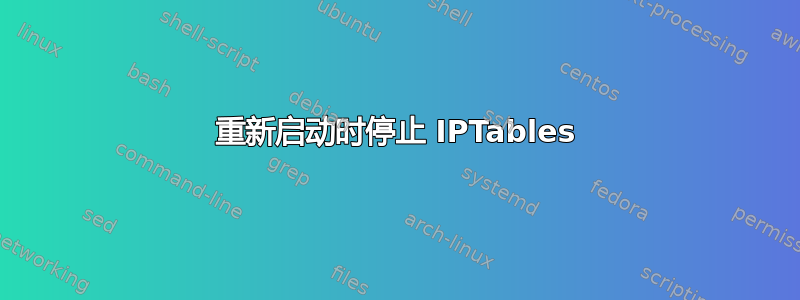 重新启动时停止 IPTables