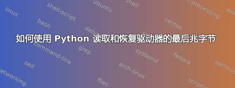 如何使用 Python 读取和恢复驱动器的最后兆字节