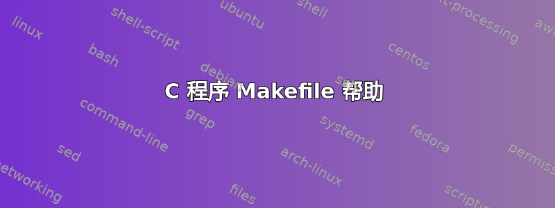 C 程序 Makefile 帮助