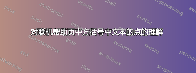 对联机帮助页中方括号中文本的点的理解