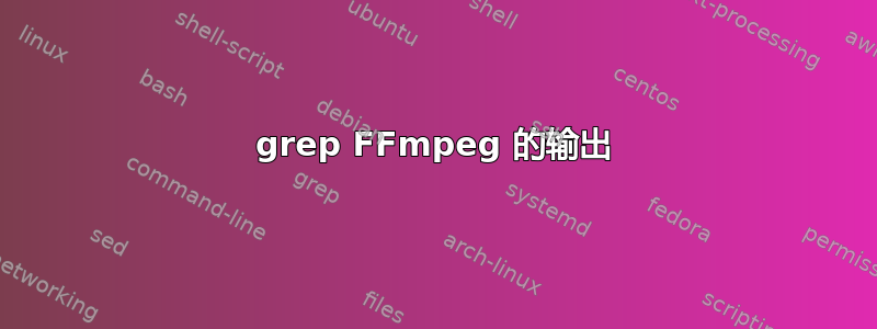 grep FFmpeg 的输出