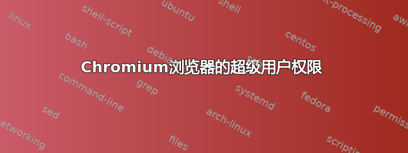 Chromium浏览器的超级用户权限