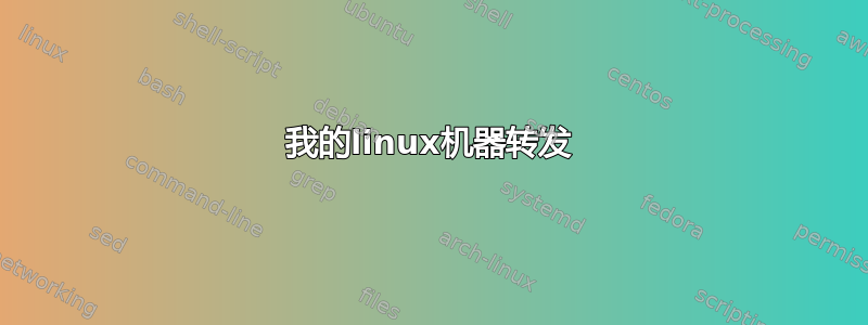 我的linux机器转发