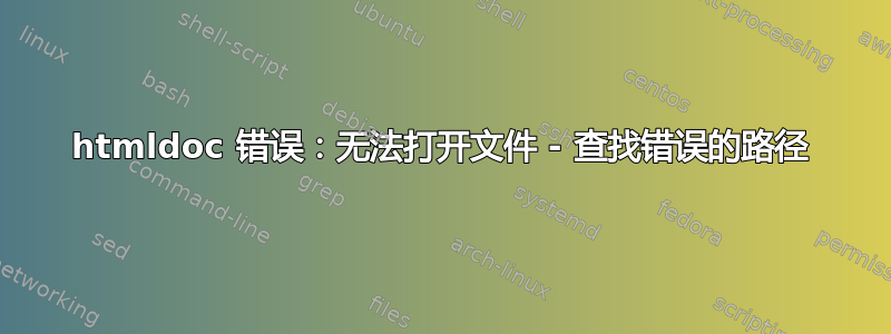 htmldoc 错误：无法打开文件 - 查找错误的路径