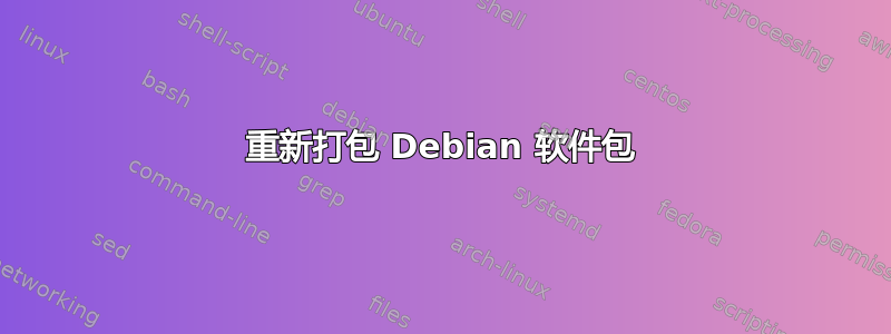 重新打包 Debian 软件包