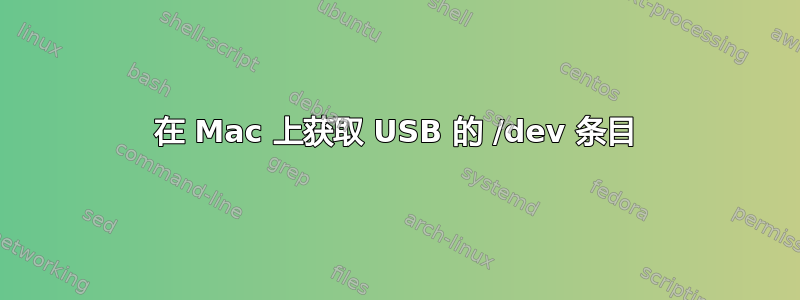 在 Mac 上获取 USB 的 /dev 条目