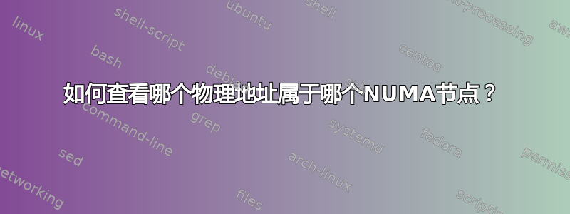 如何查看哪个物理地址属于哪个NUMA节点？