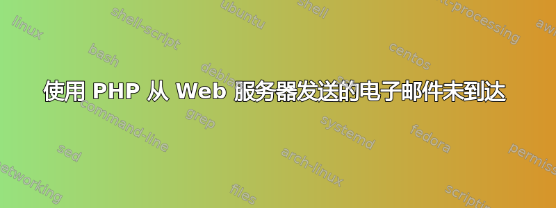 使用 PHP 从 Web 服务器发送的电子邮件未到达