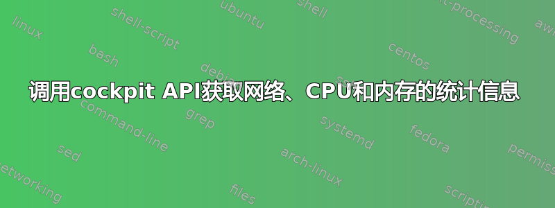 调用cockpit API获取网络、CPU和内存的统计信息