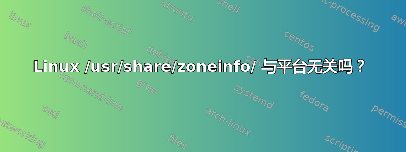 Linux /usr/share/zoneinfo/ 与平台无关吗？