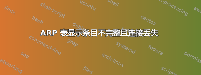 ARP 表显示条目不完整且连接丢失