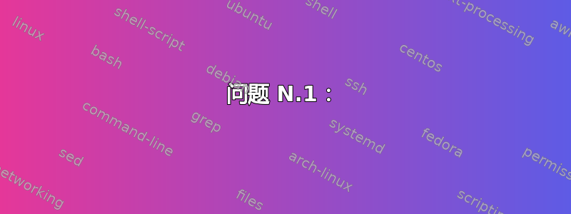 问题 N.1：