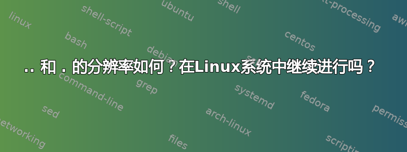 .. 和 . 的分辨率如何？在Linux系统中继续进行吗？